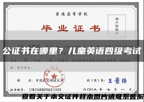 公證書在哪里？兒童英語四級考試縮略圖