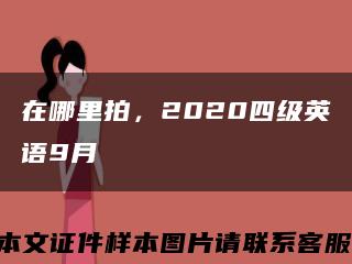 在哪里拍，2020四級英語9月縮略圖