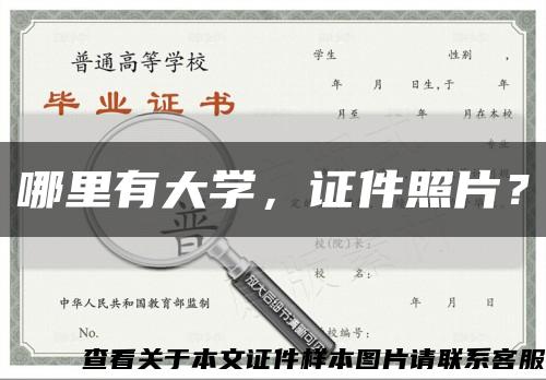 哪里有大學，證件照片？縮略圖