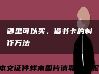 哪里可以買，借書卡的制作方法縮略圖