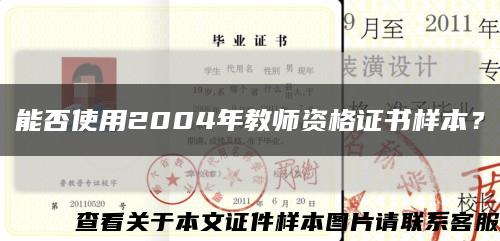 能否使用2004年教師資格證書樣本？縮略圖
