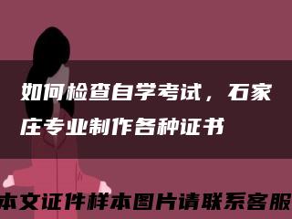 如何檢查自學考試，石家莊專業制作各種證書縮略圖
