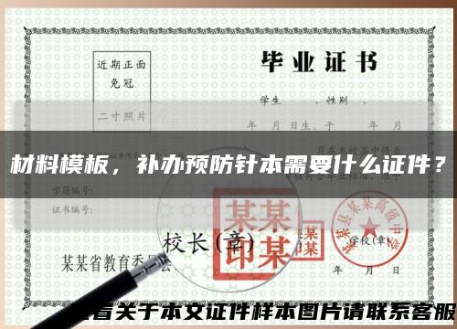 材料模板，補辦預防針本需要什么證件？縮略圖