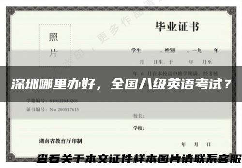 深圳哪里辦好，全國八級英語考試？縮略圖