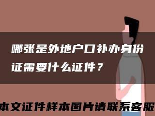 哪張是外地戶口補辦身份證需要什么證件？縮略圖