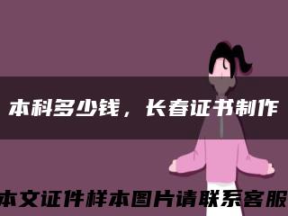 本科多少錢，長春證書制作縮略圖