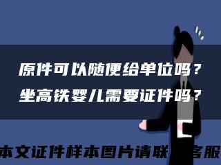 原件可以隨便給單位嗎？坐高鐵嬰兒需要證件嗎？縮略圖