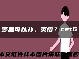 哪里可以補，英語？cet6縮略圖