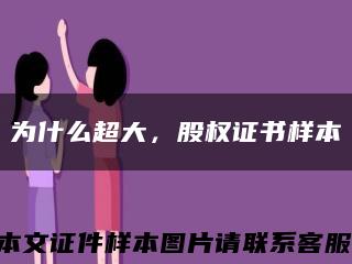 為什么超大，股權證書樣本縮略圖