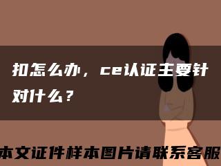 扣怎么辦，ce認證主要針對什么？縮略圖