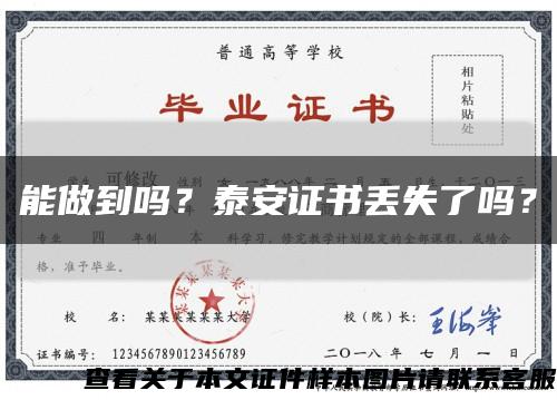 能做到嗎？泰安證書丟失了嗎？縮略圖