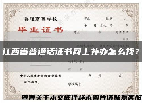 江西省普通話證書網上補辦怎么找？縮略圖