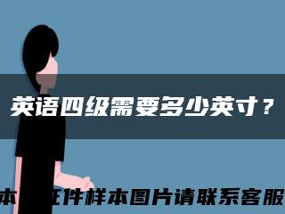 英語四級需要多少英寸？縮略圖