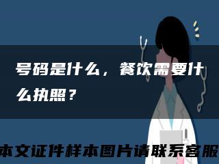 號碼是什么，餐飲需要什么執照？縮略圖
