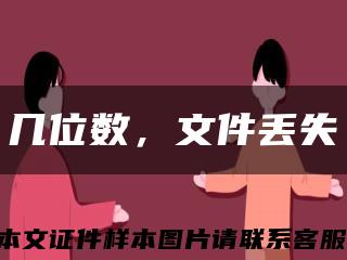 幾位數，文件丟失縮略圖