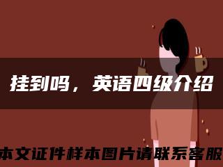 掛到嗎，英語四級介紹縮略圖