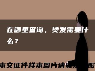 在哪里查詢，燙發需要什么？縮略圖