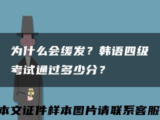 為什么會緩發？韓語四級考試通過多少分？縮略圖