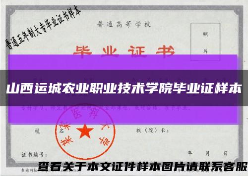 山西運城農業職業技術學院畢業證樣本縮略圖