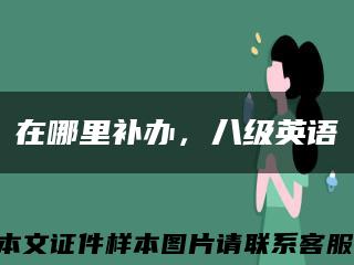 在哪里補辦，八級英語縮略圖