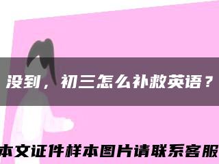 沒到，初三怎么補救英語？縮略圖