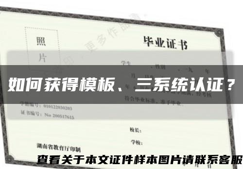 如何獲得模板、三系統認證？縮略圖