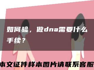 如何驗，做dna需要什么手續？縮略圖