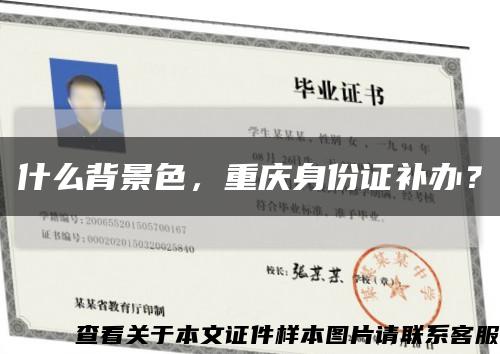 什么背景色，重慶身份證補辦？縮略圖