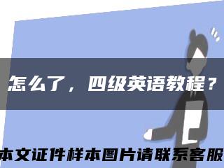 怎么了，四級英語教程？縮略圖