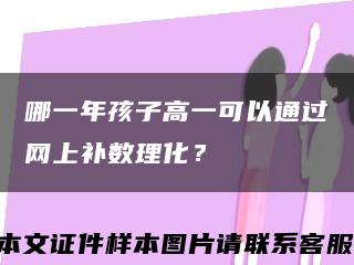 哪一年孩子高一可以通過網上補數理化？縮略圖
