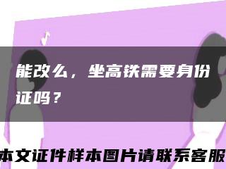能改么，坐高鐵需要身份證嗎？縮略圖