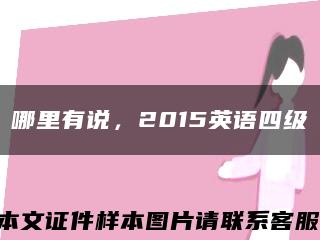 哪里有說，2015英語四級縮略圖
