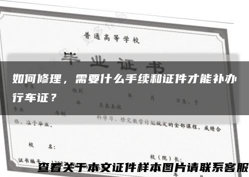 如何修理，需要什么手續和證件才能補辦行車證？縮略圖