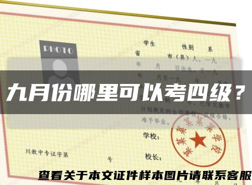 九月份哪里可以考四級？縮略圖