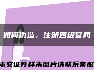 如何偽造，注冊四級官網縮略圖