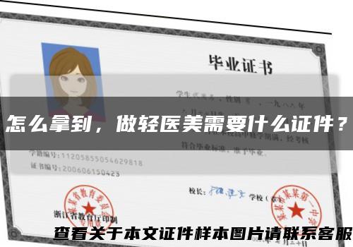怎么拿到，做輕醫美需要什么證件？縮略圖