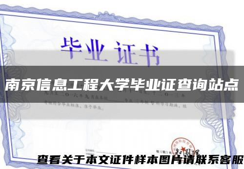 南京信息工程大學畢業證查詢站點縮略圖