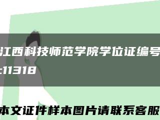 江西科技師范學院學位證編號:11318縮略圖