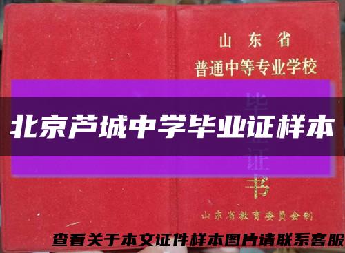 北京蘆城中學畢業證樣本縮略圖