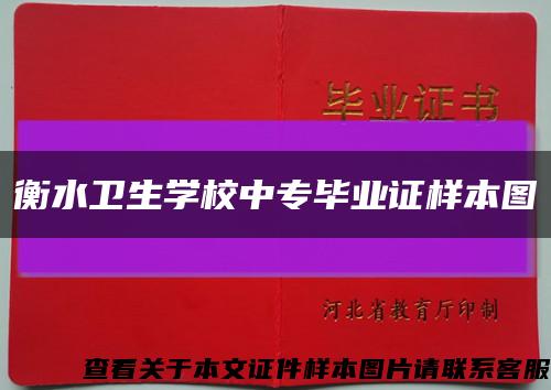 衡水衛生學校中專畢業證樣本圖縮略圖