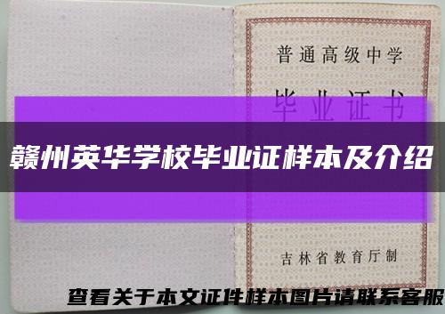 贛州英華學校畢業證樣本及介紹縮略圖