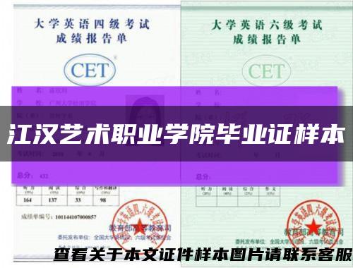 江漢藝術職業學院畢業證樣本縮略圖