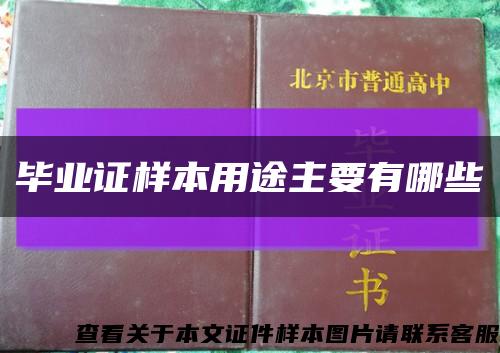 畢業證樣本用途主要有哪些縮略圖