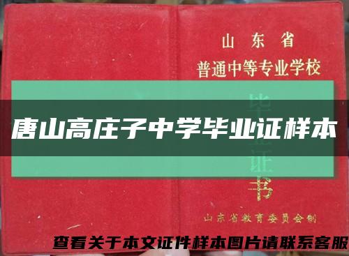 唐山高莊子中學畢業證樣本縮略圖