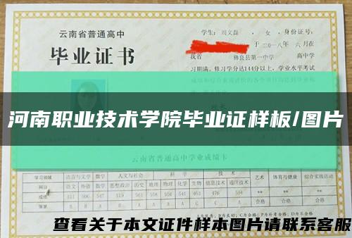 河南職業技術學院畢業證樣板/圖片縮略圖