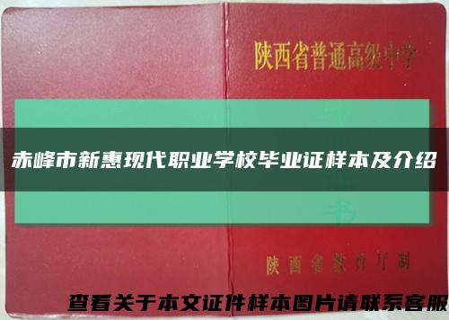 赤峰市新惠現代職業學校畢業證樣本及介紹縮略圖