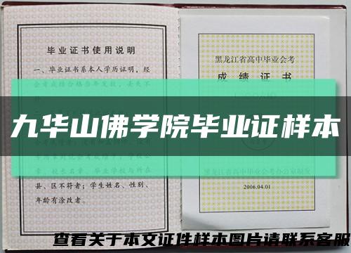 九華山佛學院畢業證樣本縮略圖