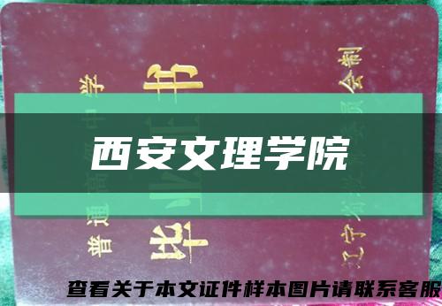 西安文理學院縮略圖