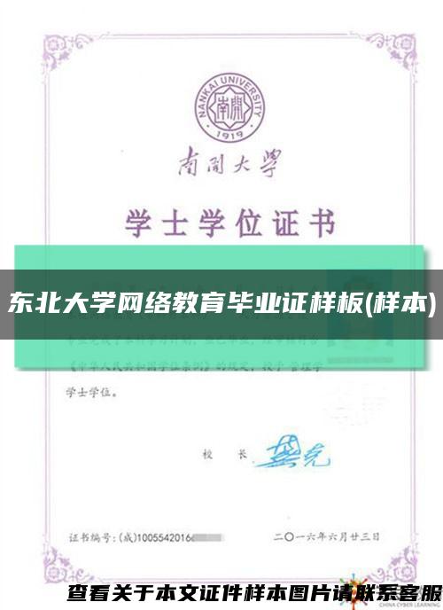 東北大學網絡教育畢業證樣板(樣本)縮略圖