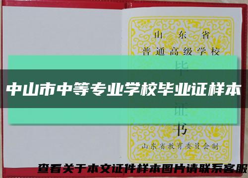 中山市中等專業學校畢業證樣本縮略圖